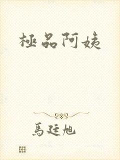 极品阿姨