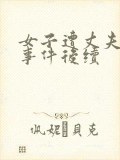 女子遭丈夫背叛事件后续