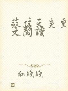 苏信天炎皇主全文阅读封面