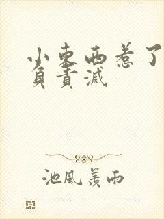 小东西惹了火要负责灭
