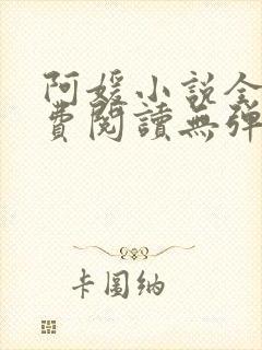 阿媛小说全文免费阅读无弹窗