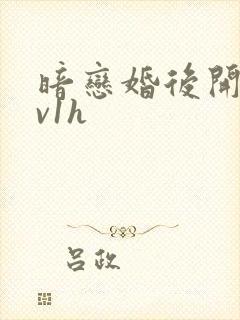 暗恋婚后开荤1v1h封面