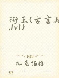 衔玉(古言,h,1v1)封面