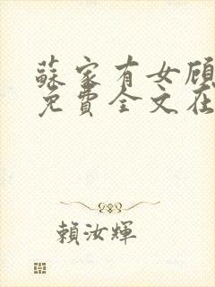 苏家有女顾君杳免费全文在线阅读封面