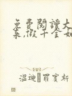 免费阅读大佬归来,假千金她不装了全文