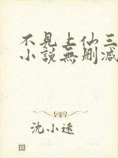 不见上仙三百年小说无删减在线阅读封面