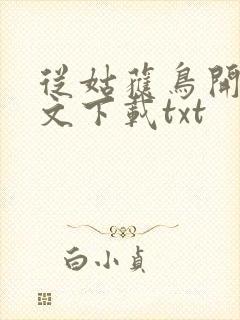 从姑获鸟开始全文下载txt封面
