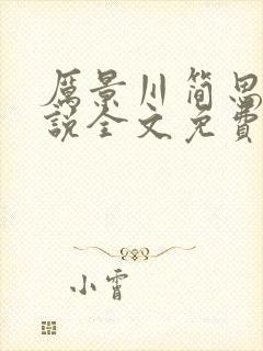 厉景川简思弦小说全文免费阅读