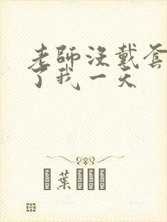 老师没戴套子c了我一天