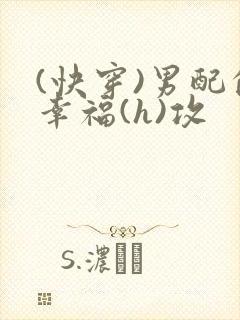 (快穿)男配的幸福(h)攻