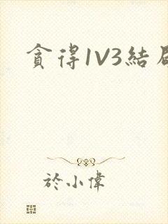 贪得1V3结局
