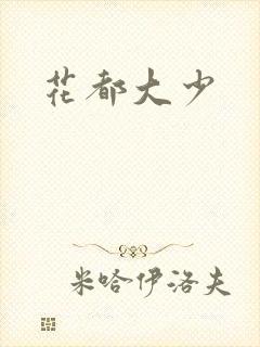 花都大少封面
