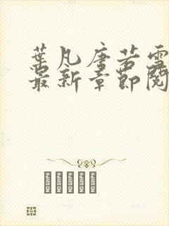 叶凡唐若雪免费最新章节阅读