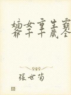 嫡女重生霸宠王爷千千岁全文阅读