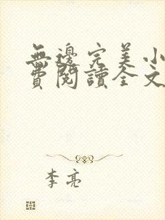 无边完美小说免费阅读全文最新章节