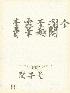 李霖李澜全文免费笔趣阁