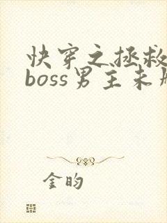 快穿之拯救黑化boss男主未删减封面