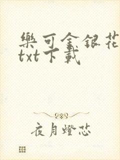 乐可金银花全文txt下载封面