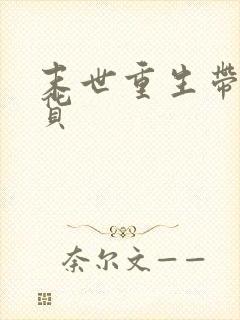 末世重生带娃囤货封面