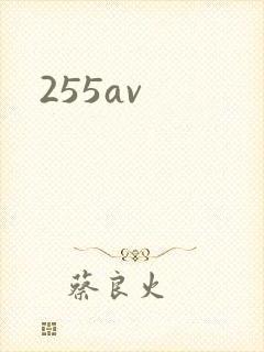 255av封面