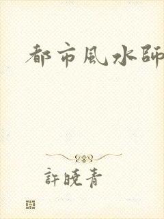 都市风水师3