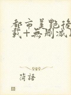 都市美艳后宫下载+无删减版