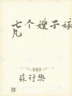 七个嫂子嫁给叶凡