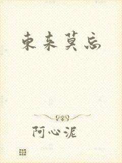 东来莫忘