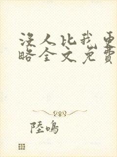 没人比我更懂攻略全文免费阅读封面