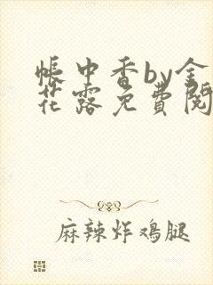 帐中香by金银花露免费阅读全文在线阅封面