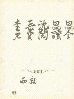 李兵沈思思小说免费阅读全文封面