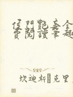 侯门艳妾全文免费阅读笔趣阁