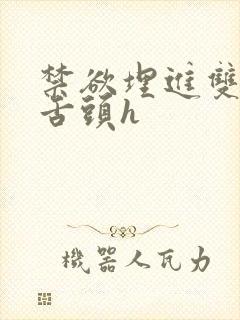 禁欲埋进双腿间舌头h