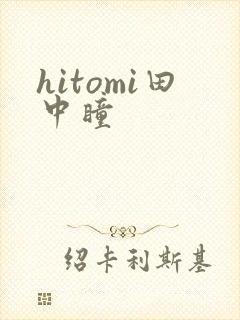 hitomi田中瞳