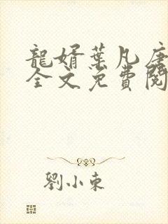 龙婿叶凡唐若雪全文免费阅读