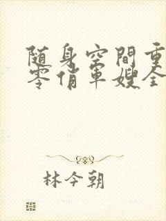 随身空间重生七零俏军嫂全文免费阅读封面