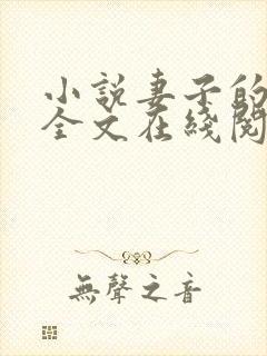 小说妻子的背叛全文在线阅读封面