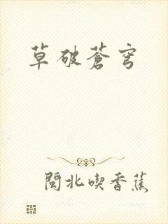 草破苍穹