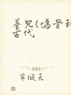 养兄(伪骨科)古代封面