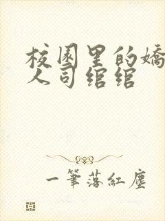 校园里的娇软美人司绾绾