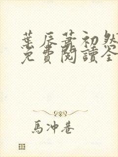 叶辰萧初然小说免费阅读全书