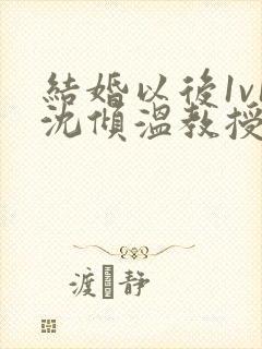 结婚以后1v1沈倾温教授的简介封面