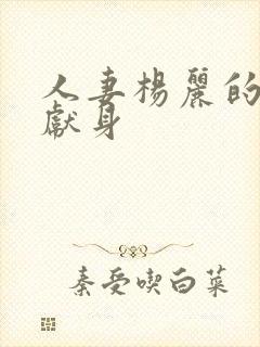 人妻杨丽的无奈献身