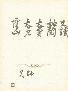 霍太太她又奶又凶免费阅读全文