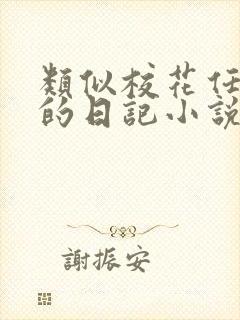 类似校花任芷娴的日记小说