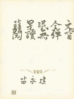 薛星眠全文免费阅读无弹窗笔趣阁