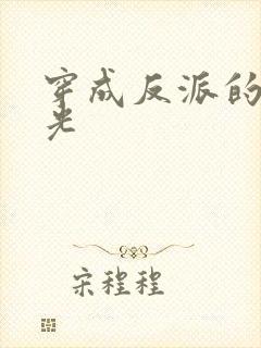 穿成反派的黑月光