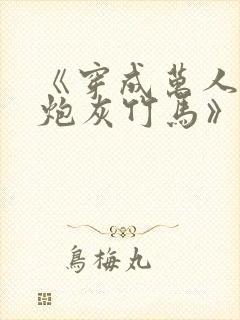 《穿成万人迷的炮灰竹马》在线阅读