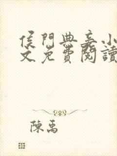 侯门典妾小说全文免费阅读