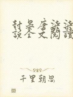 封晏唐柒柒的小说全文阅读